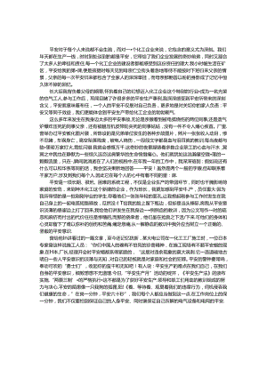 化工企业安全生产演讲稿_0.docx