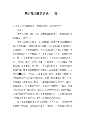 关于礼仪的演讲稿（十篇）.docx