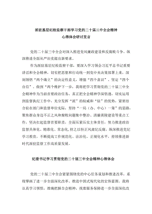 派驻基层纪检监察干部学习党的二十届三中全会精神心得体会研讨发言（共五篇）.docx