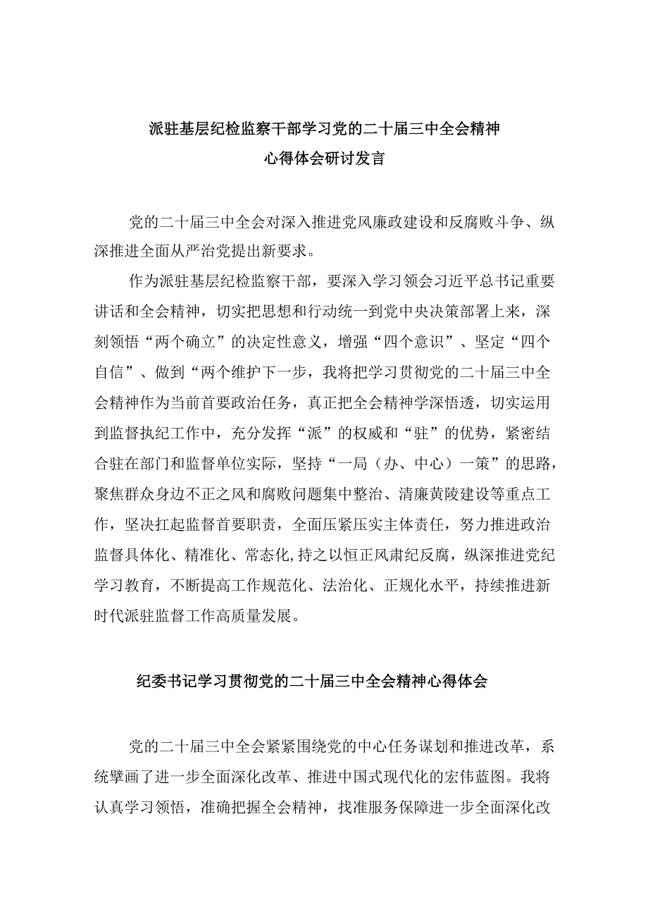 派驻基层纪检监察干部学习党的二十届三中全会精神心得体会研讨发言（共五篇）.docx_第1页