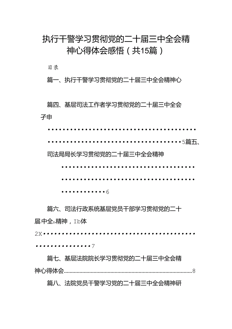 （15篇）执行干警学习贯彻党的二十届三中全会精神心得体会感悟（详细版）.docx_第1页