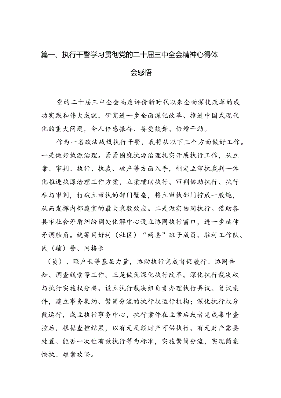 （15篇）执行干警学习贯彻党的二十届三中全会精神心得体会感悟（详细版）.docx_第3页