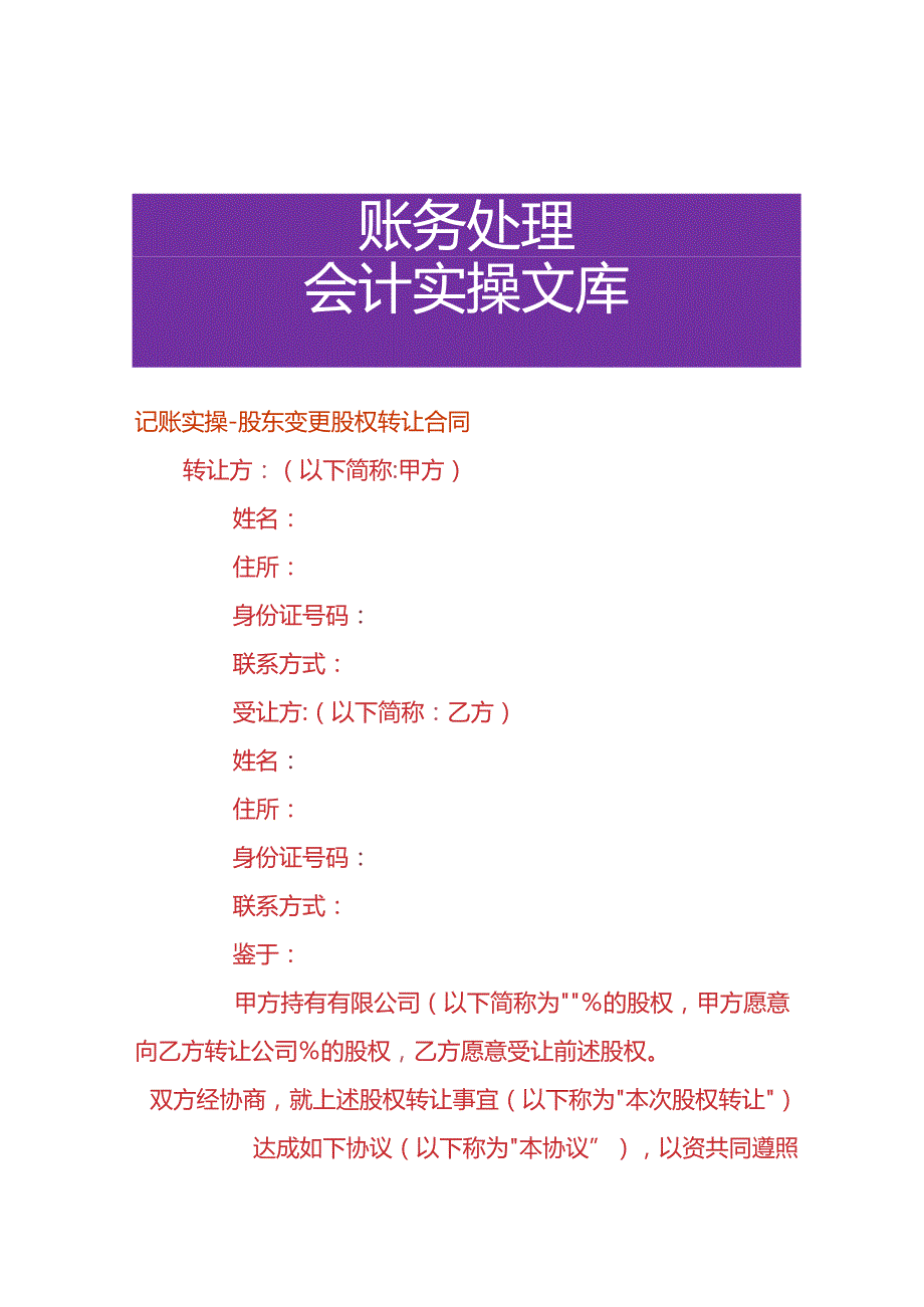 记账实操-股东变更股权转让合同.docx_第1页