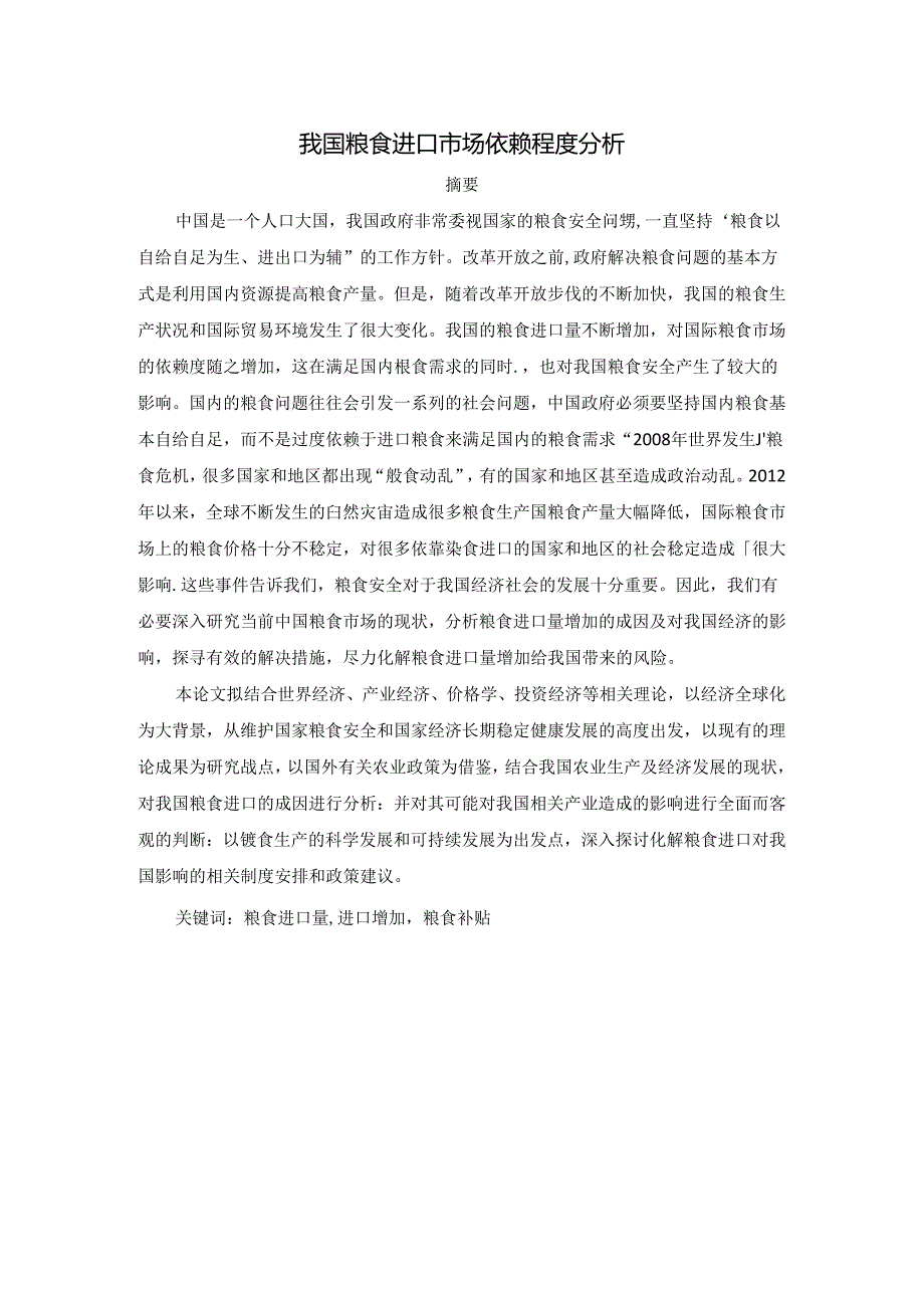 我国粮食进口市场依赖程度分析研究 国际贸易专业.docx_第1页