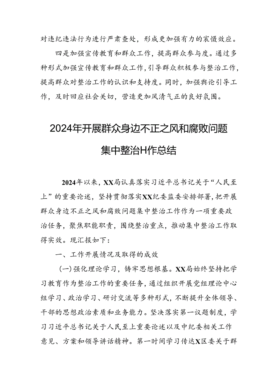 开展2024年群众身边不正之风和腐败问题集中整治工作总结 （合计11份）.docx_第3页