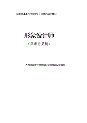 形象设计师（征求意见稿）.docx