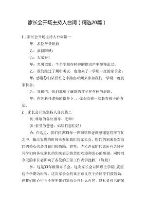 家长会开场主持人台词（精选20篇）.docx