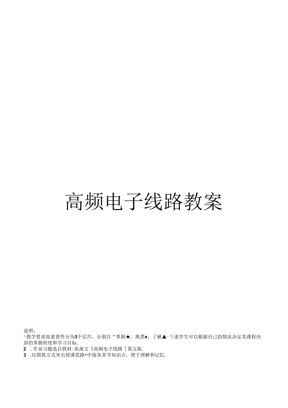 高频电子线路教案.docx_第1页