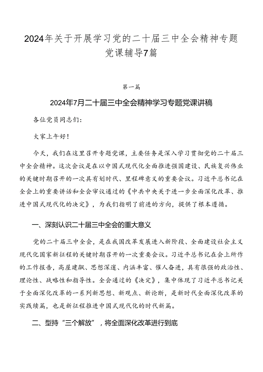 2024年关于开展学习党的二十届三中全会精神专题党课辅导7篇.docx_第1页