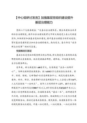 【中心组研讨发言】加强基层党组织建设提升基层治理能力.docx