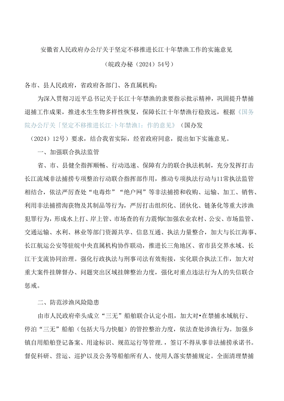 安徽省人民政府办公厅关于坚定不移推进长江十年禁渔工作的实施意见.docx_第1页