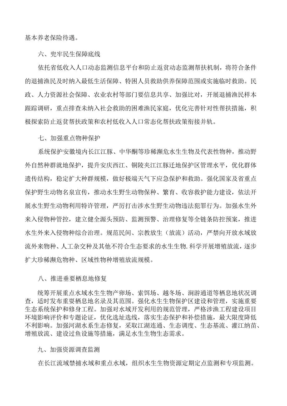 安徽省人民政府办公厅关于坚定不移推进长江十年禁渔工作的实施意见.docx_第3页