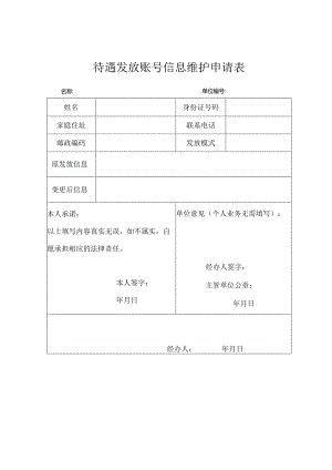 养老保险待遇发放账号信息维护申请表.docx