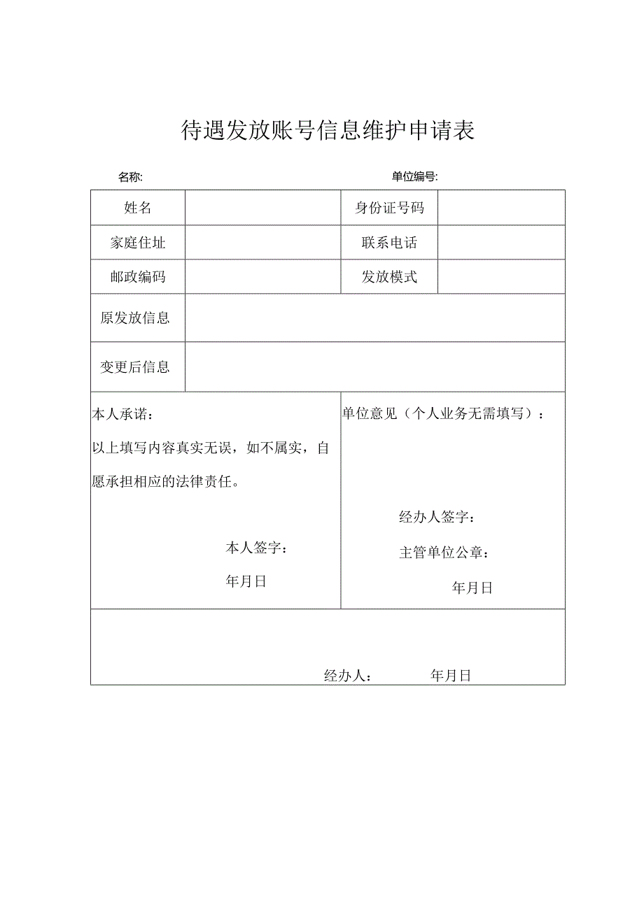 养老保险待遇发放账号信息维护申请表.docx_第1页