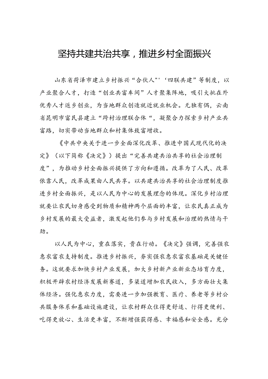 坚持共建共治共享推进乡村全面振兴.docx_第1页