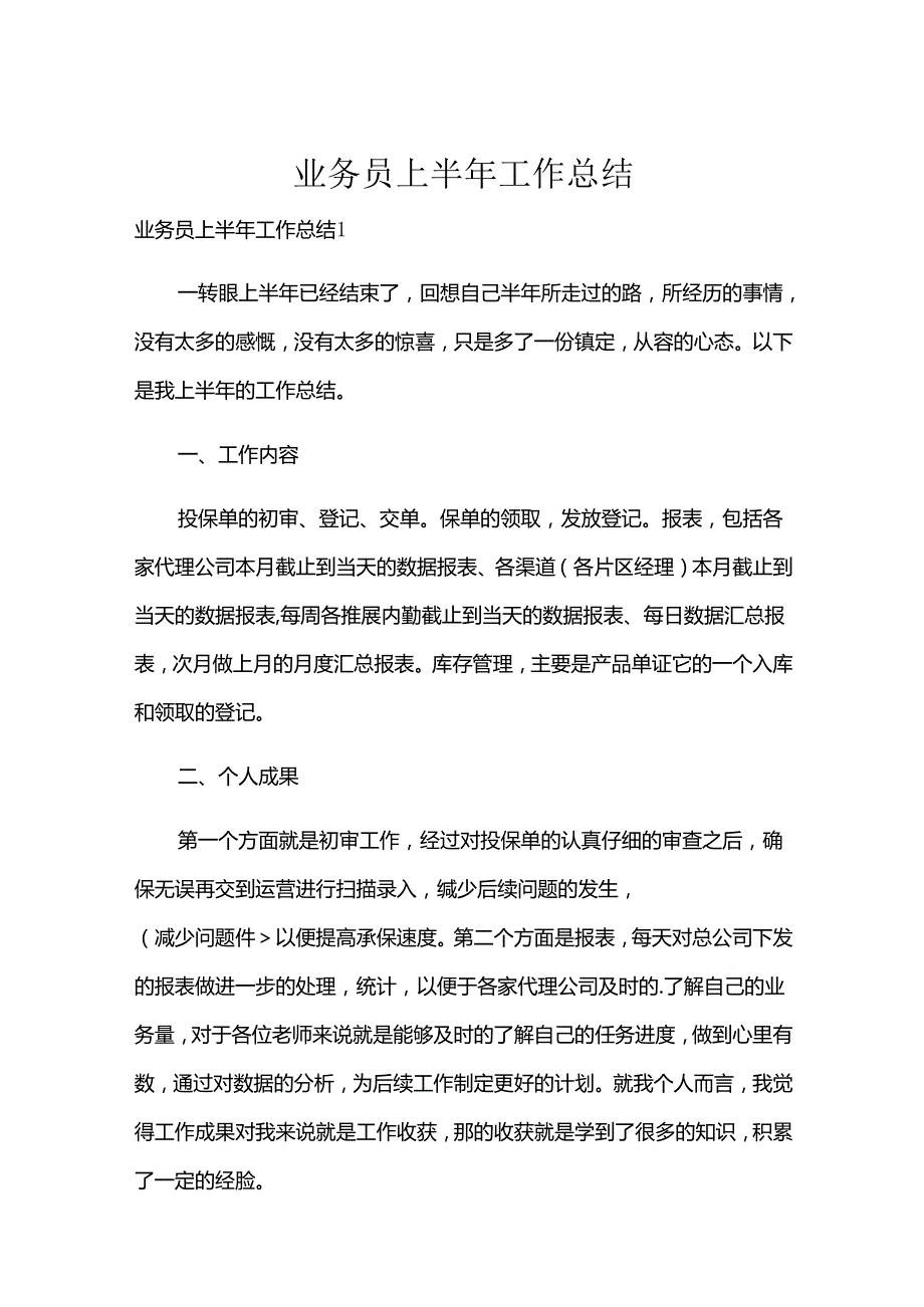 业务员上半年工作总结.docx_第1页