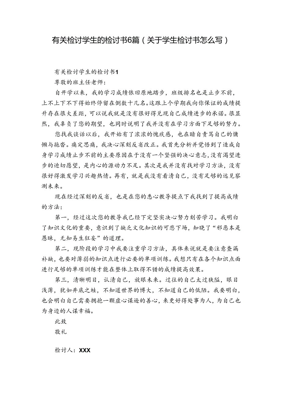 有关检讨学生的检讨书6篇(关于学生检讨书怎么写).docx_第1页