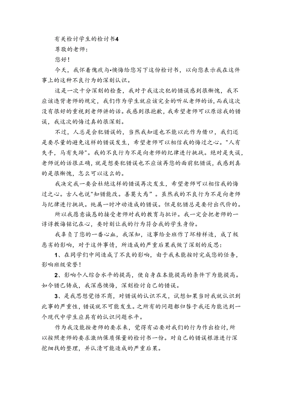 有关检讨学生的检讨书6篇(关于学生检讨书怎么写).docx_第3页