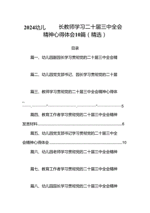 2024幼儿园园长教师学习二十届三中全会精神心得体会10篇（精选）.docx