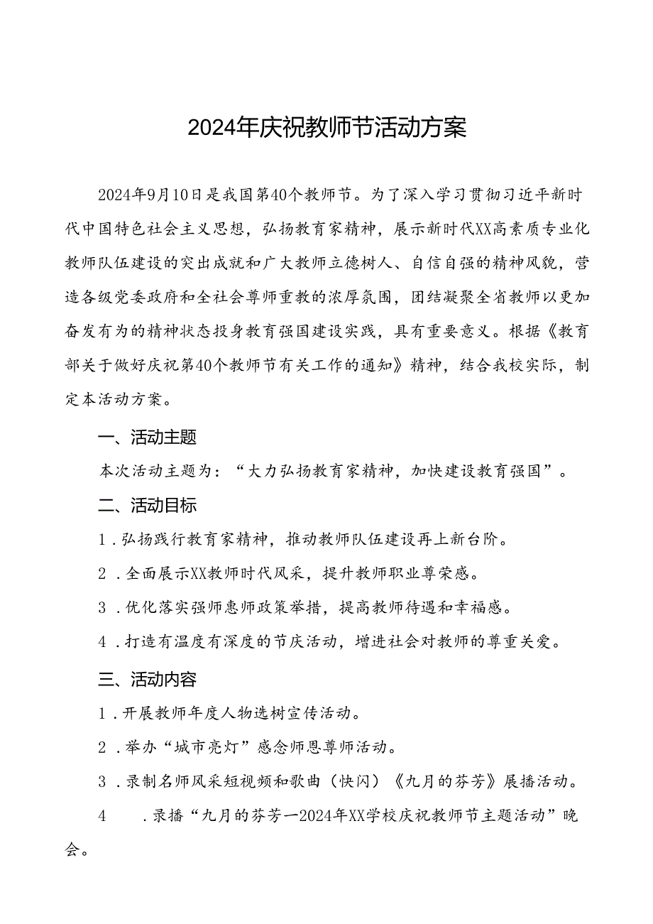 7篇2024年学校庆祝第40个教师节有关工作的方案.docx_第1页