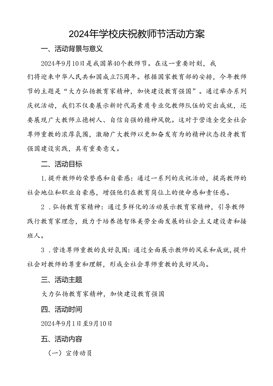 7篇2024年学校庆祝第40个教师节有关工作的方案.docx_第3页