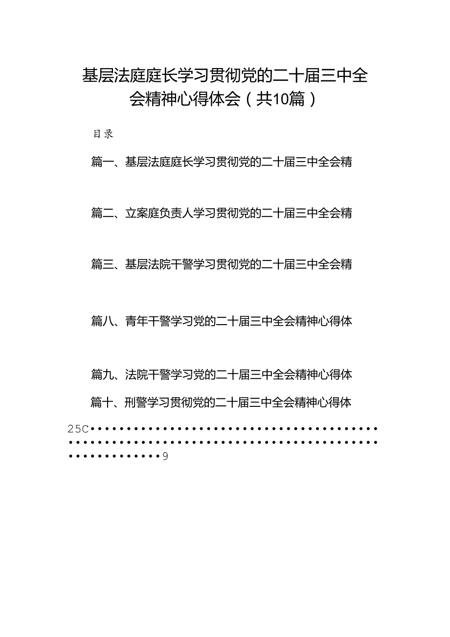 基层法庭庭长学习贯彻党的二十届三中全会精神心得体会（共10篇）.docx_第1页