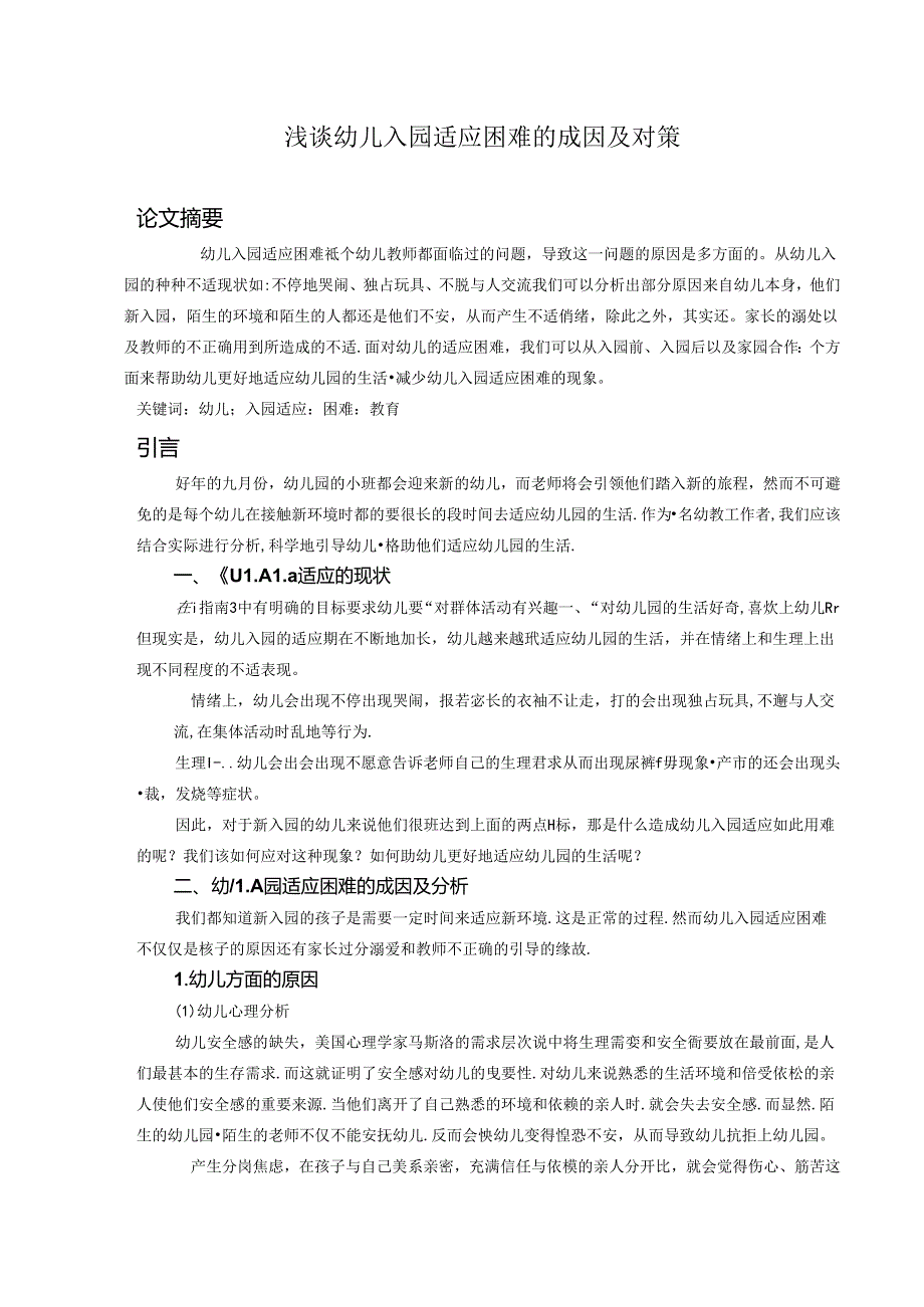 浅谈幼儿入园适应困难的成因及对策 论文.docx_第1页