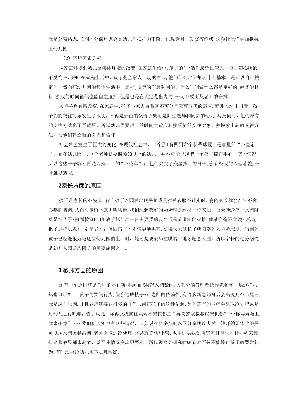 浅谈幼儿入园适应困难的成因及对策 论文.docx_第2页