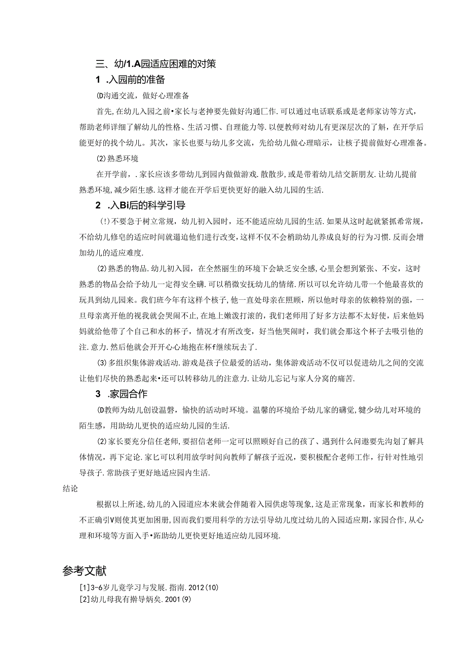 浅谈幼儿入园适应困难的成因及对策 论文.docx_第3页