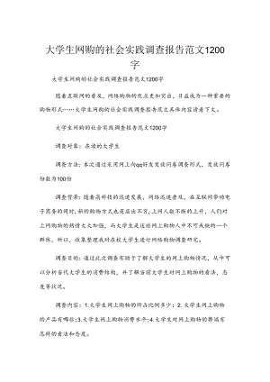 大学生网购的社会实践调查报告范文1200字.docx