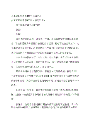 员工辞职申请书400字（35篇）.docx