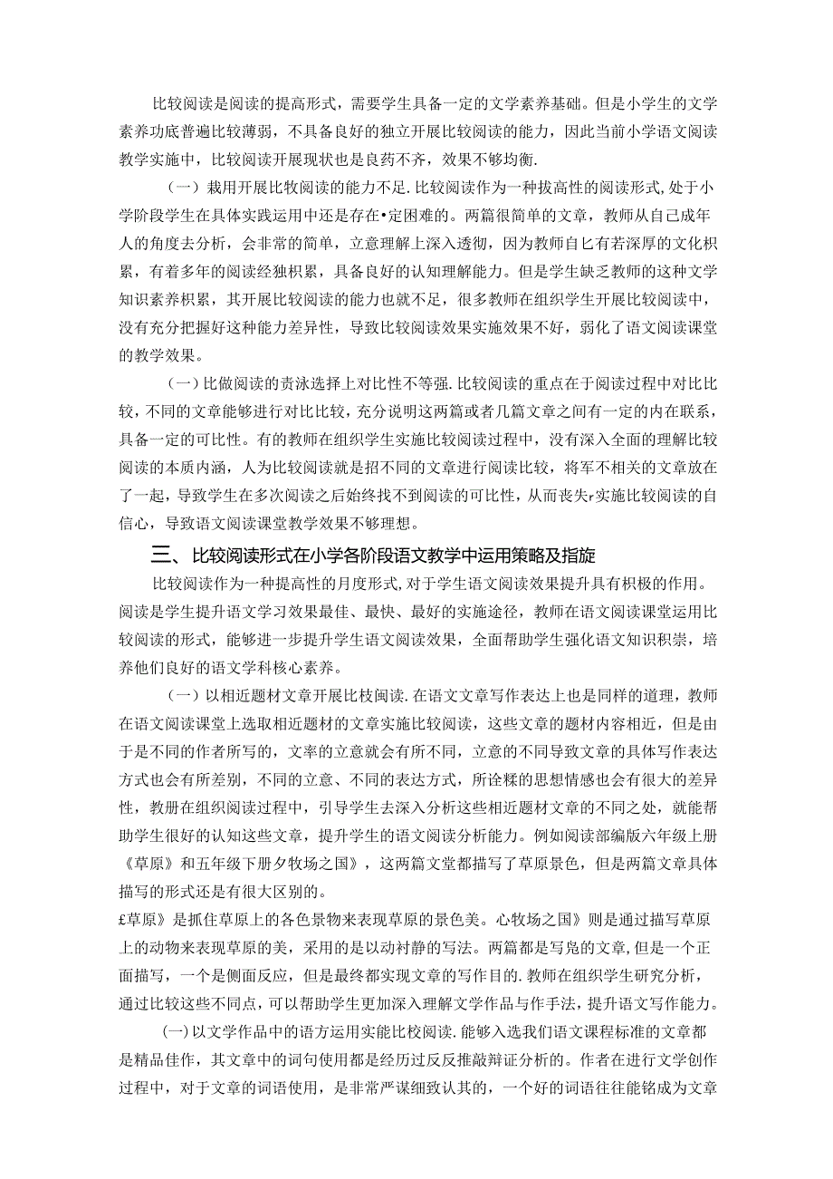 推进比较阅读构建素养化教学 论文.docx_第2页