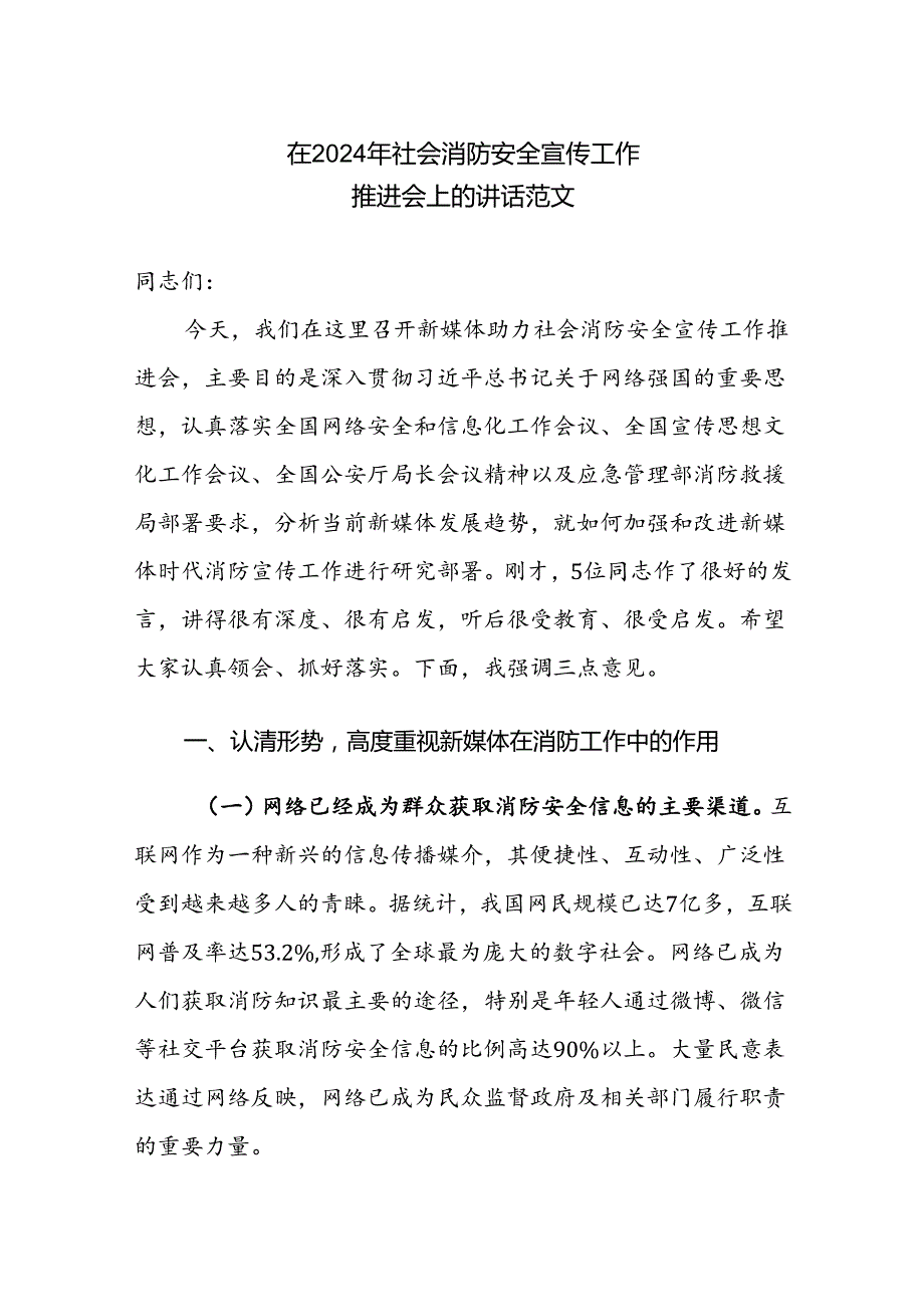 在2024年社会消防安全宣传工作推进会上的讲话范文.docx_第1页