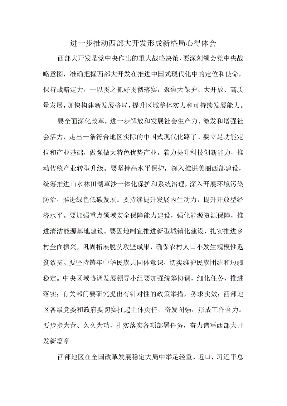 进一步推动西部大开发形成新格局心得体会.docx_第1页