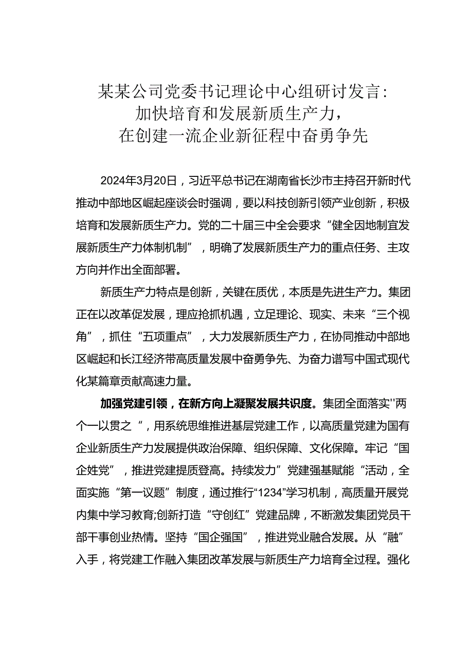 某某公司党委书记理论中心组研讨发言：加快培育和发展新质生产力在创建一流企业新征程中奋勇争先.docx_第1页