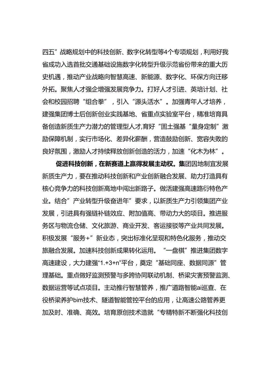 某某公司党委书记理论中心组研讨发言：加快培育和发展新质生产力在创建一流企业新征程中奋勇争先.docx_第3页