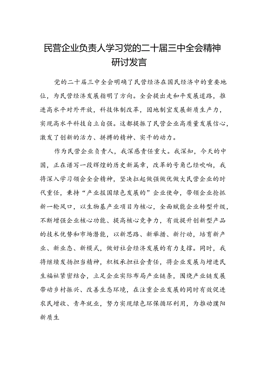 民营企业负责人学习党的二十届三中全会精神研讨发言.docx_第1页