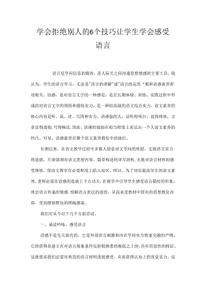 学会拒绝别人的6个技巧 让学生学会感受语言.docx