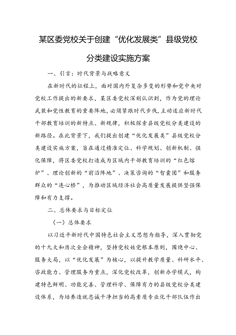 某区委党校关于创建“优化发展类”县级党校分类建设实施方案.docx_第1页