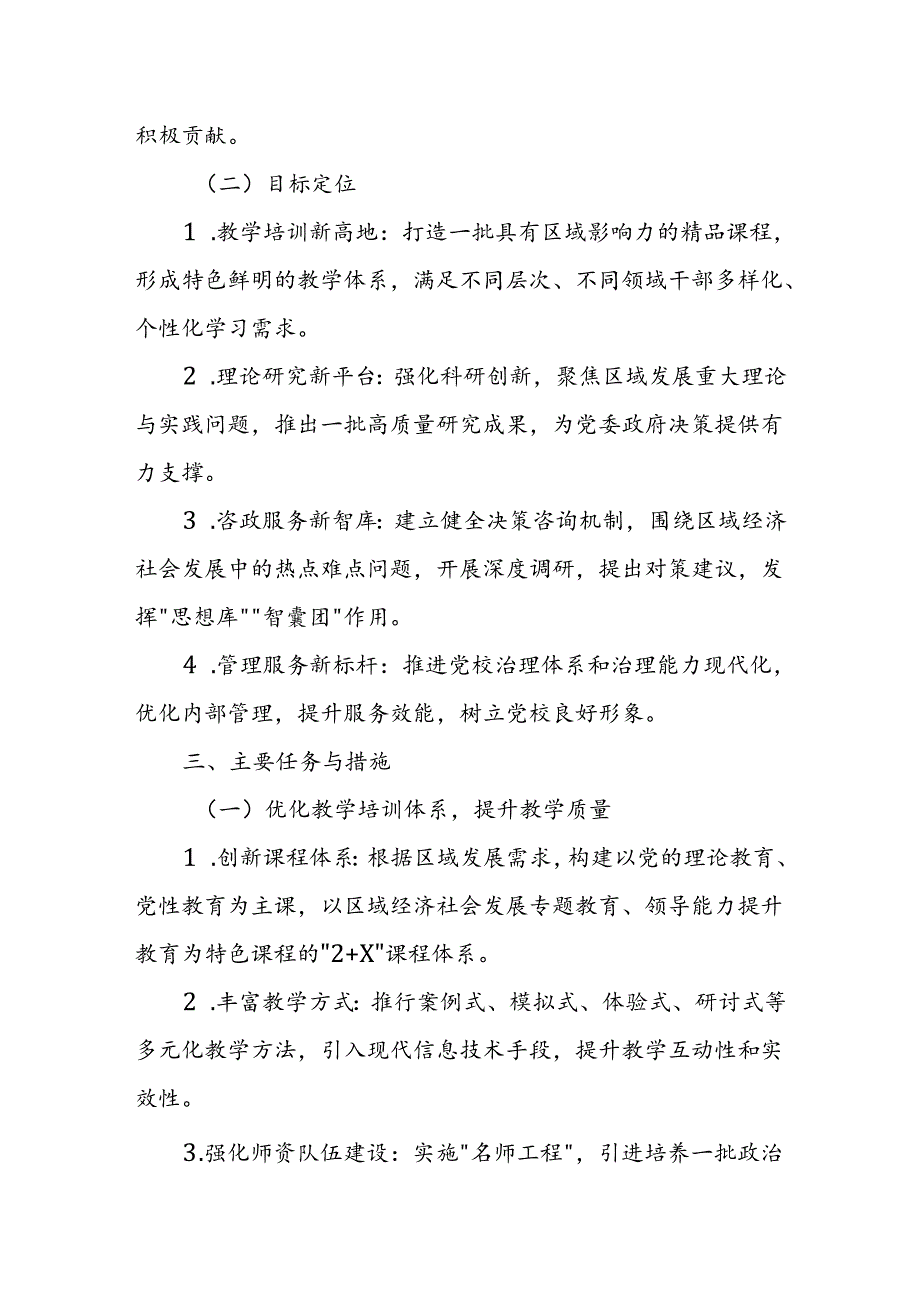 某区委党校关于创建“优化发展类”县级党校分类建设实施方案.docx_第2页