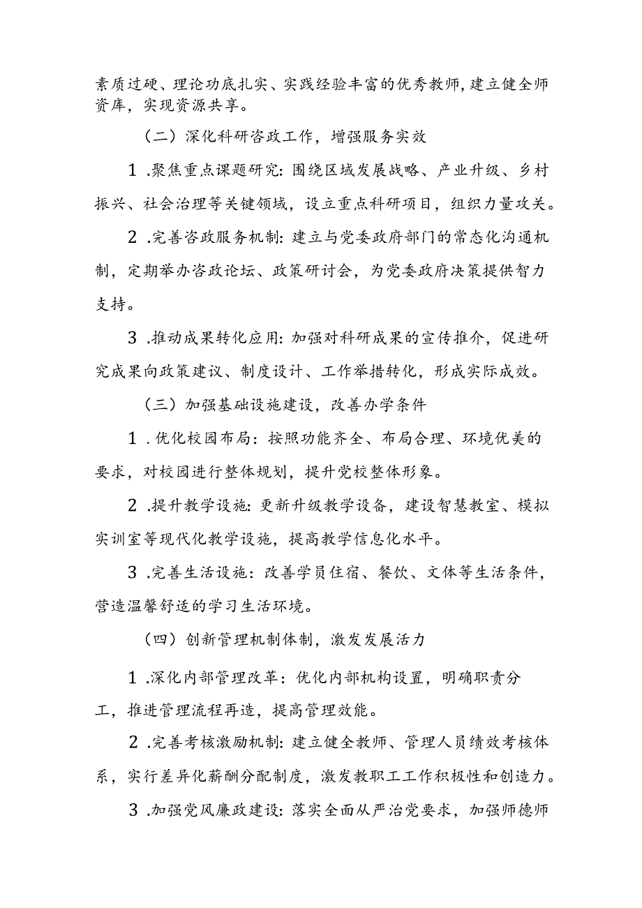 某区委党校关于创建“优化发展类”县级党校分类建设实施方案.docx_第3页