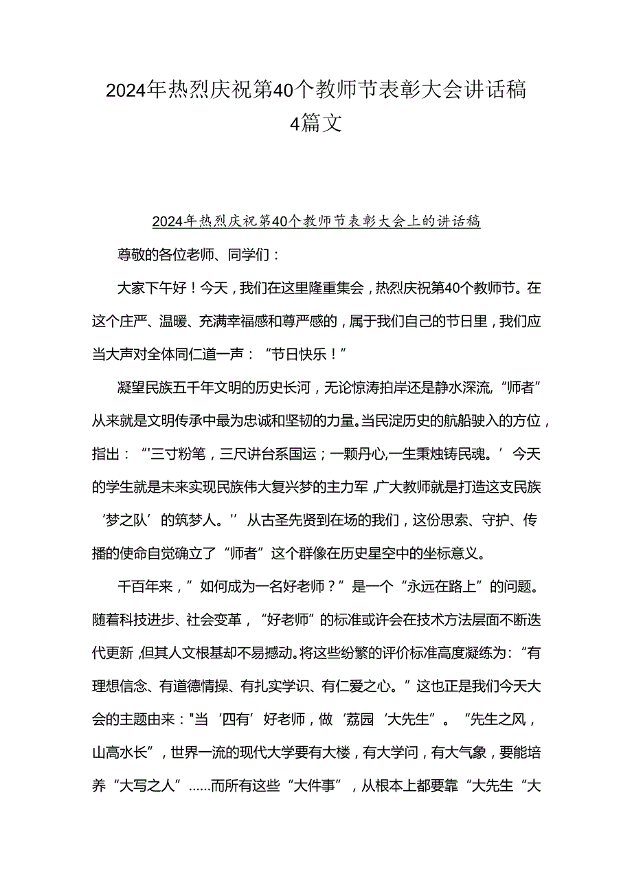 2024年热烈庆祝第40个教师节表彰大会讲话稿4篇文.docx_第1页