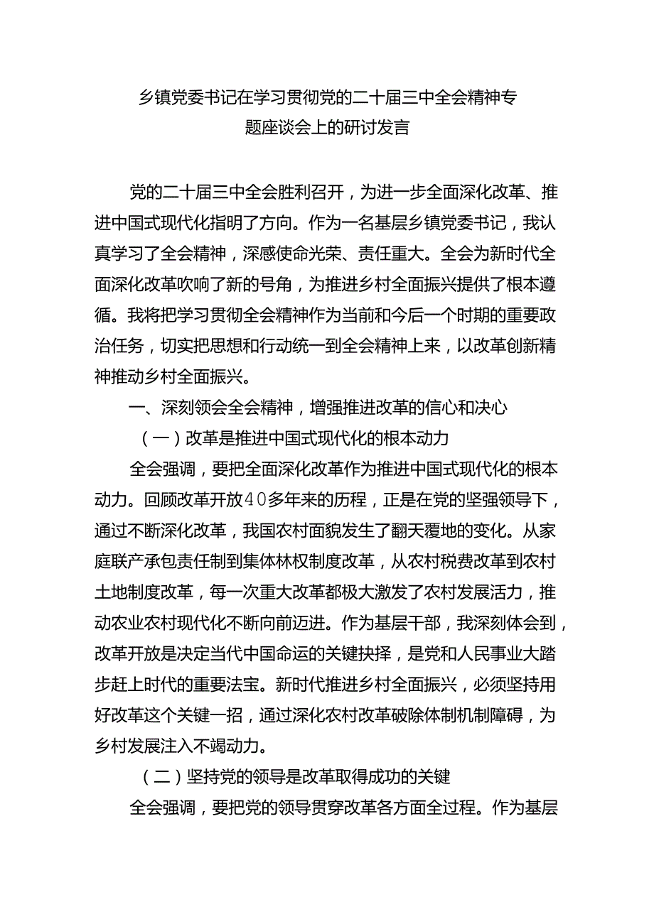 镇团委书记学习贯彻党的二十届三中全会精神心得体会感悟（共五篇）.docx_第3页