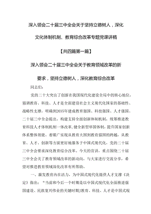 （4篇）深入领会二十届三中全会关于坚持立德树人深化文化体制机制、教育综合改革专题党课讲稿.docx