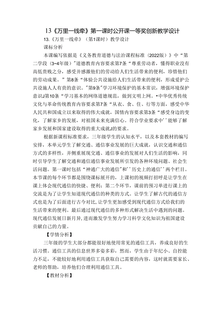 13《万里一线牵》第一课时 公开课一等奖创新教学设计.docx_第1页