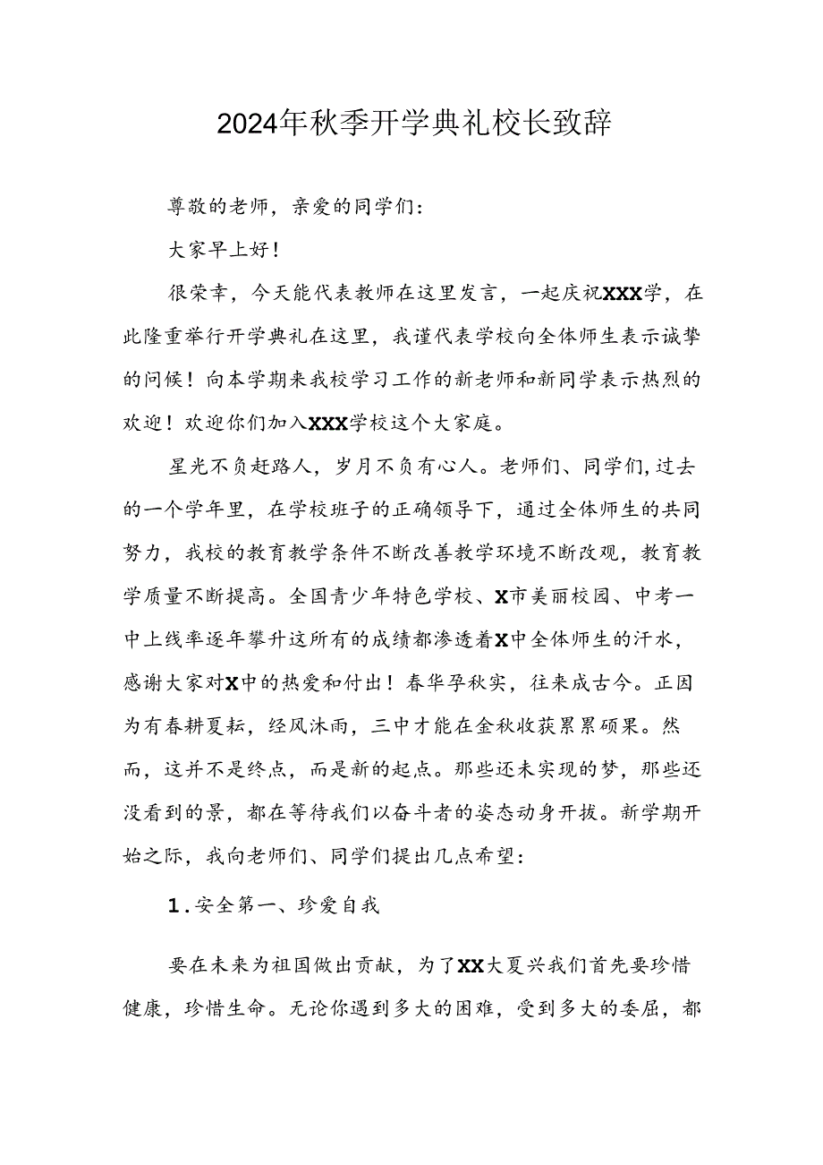 2024年中小学秋季开学典礼校长致辞稿.docx_第1页