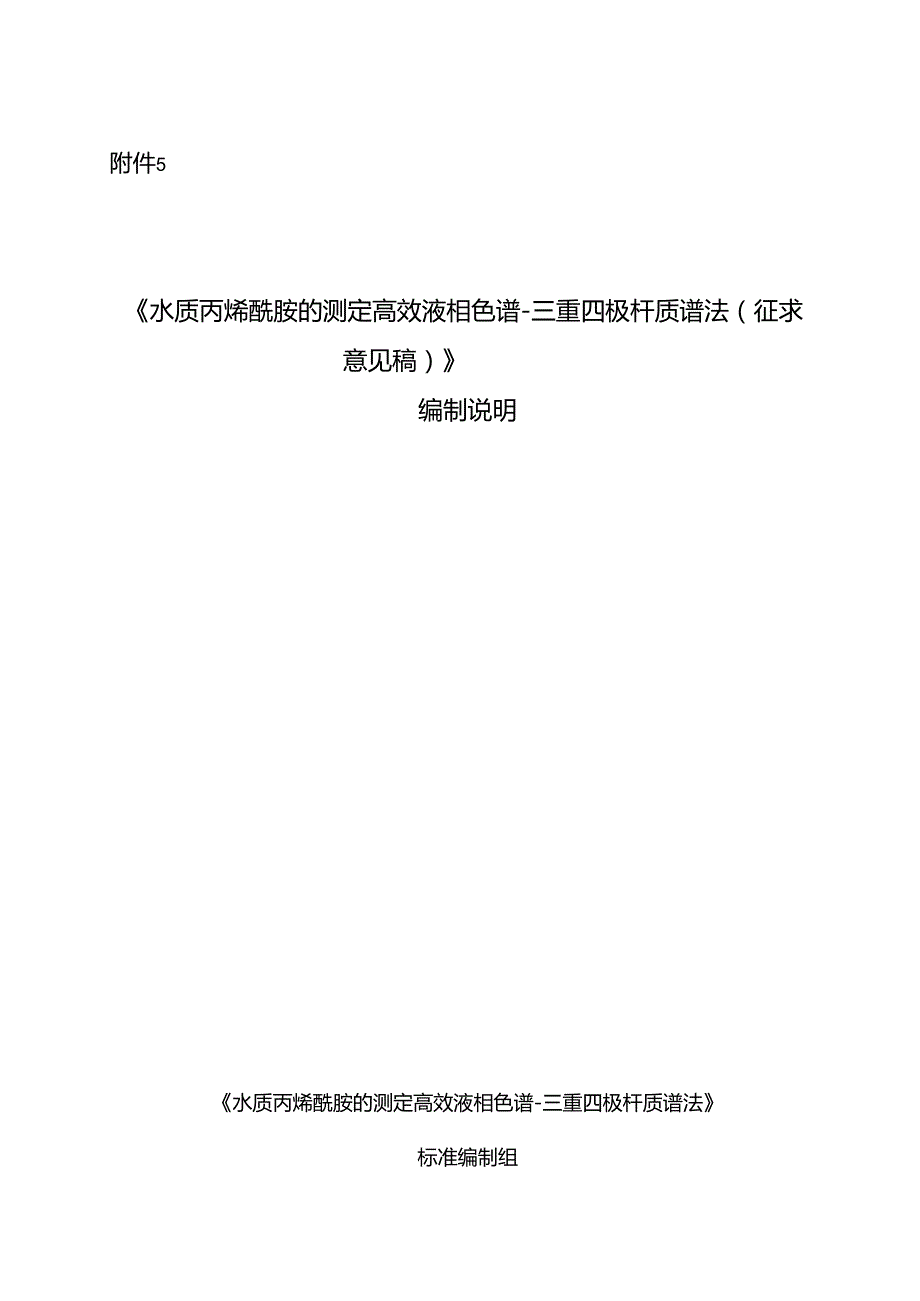 《水质 丙烯酰胺的测定 高效液相色谱-三重四极杆质谱法（征求意见稿）》编制说明.docx_第1页