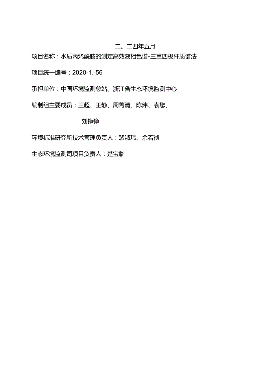 《水质 丙烯酰胺的测定 高效液相色谱-三重四极杆质谱法（征求意见稿）》编制说明.docx_第2页