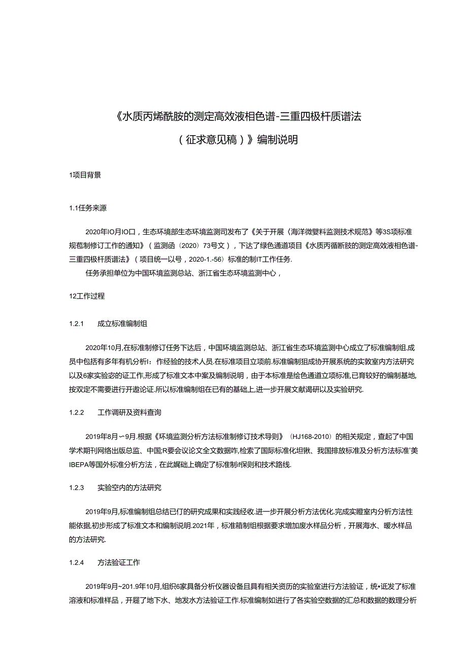 《水质 丙烯酰胺的测定 高效液相色谱-三重四极杆质谱法（征求意见稿）》编制说明.docx_第3页