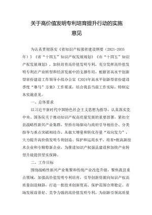 关于高价值发明专利培育提升行动的实施意见.docx